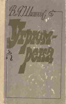Книга Шишков В.Я. Угрюм-река Том второй, 11-10166, Баград.рф